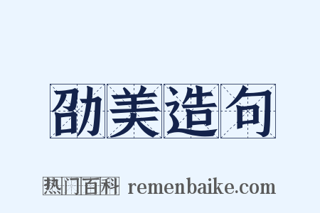 劭美造句是什么意思的图片